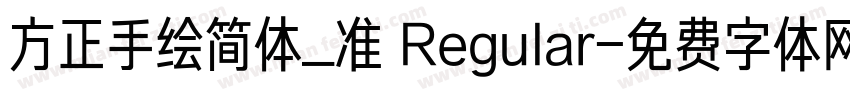 方正手绘简体_准 Regular字体转换